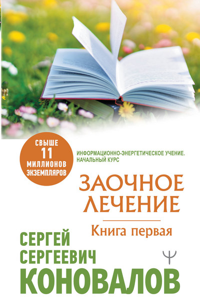 Заочное Лечение. Первая книга